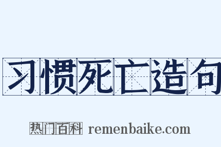 习惯死亡造句是什么意思的图片
